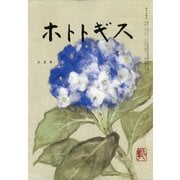 ホトトギス 2021年 09月号 [雑誌]