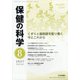 保健の科学 2021年 08月号 [雑誌]