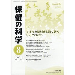 保健の科学 2021年 08月号 [雑誌]