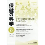 保健の科学 2021年 08月号 [雑誌]