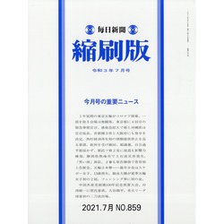 毎日新聞 縮刷版 2021年 07月号 [雑誌]
