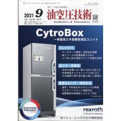 油空圧技術 2021年 09月号 [雑誌]