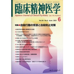 臨床精神医学 2021年 06月号 [雑誌]