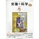 労働の科学 2021年 06月号 [雑誌]