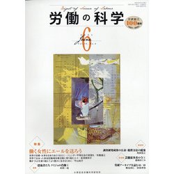 労働の科学 2021年 06月号 [雑誌]