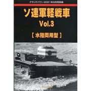 ソ連軍軽戦車 増刊GROUND POWER (グランドパワー) 2021年 09月号 [雑誌]