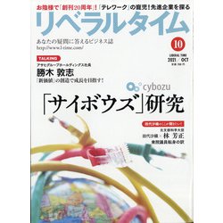 月刊 リベラルタイム 2021年 10月号 [雑誌]