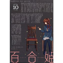 コミック百合姫 2021年 10月号 [雑誌]