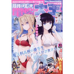 電撃大王 2021年 10月号 [雑誌]