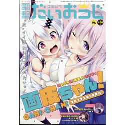 コミック電撃だいおうじ 2021年 10月号 [雑誌]