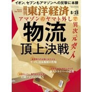 週刊 東洋経済 2021年 8/28号 [雑誌]