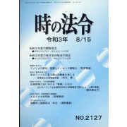 時の法令 2021年 08月号 [雑誌]