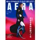 AERA (アエラ) 2021年 8/30号 [雑誌]