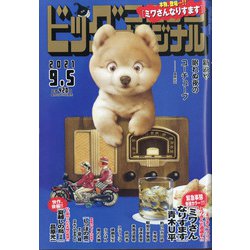 ビッグコミックオリジナル 2021年 9/5号 [雑誌]