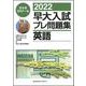２０２２早大入試プレ問題集　英語 [全集叢書]