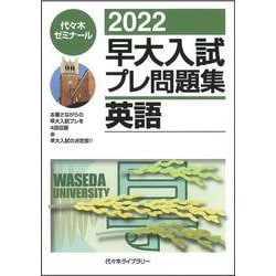 ２０２２早大入試プレ問題集　英語 [全集叢書]