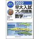 ２０２２早大入試プレ問題集　数学 [全集叢書]