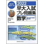 ２０２２早大入試プレ問題集　数学 [全集叢書]
