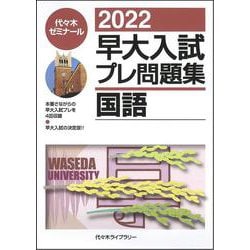 ヨドバシ.com - ２０２２早大入試プレ問題集 国語 [全集叢書] 通販