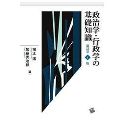 政治学・行政学の基礎知識　改訂第4版 [単行本]