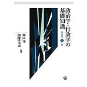 政治学・行政学の基礎知識　改訂第4版 [単行本]