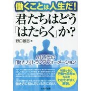 働くことは人生だ!君たちはどう「はたらく」か?―AI時代の「働き方」トランスフォーメーション [単行本]