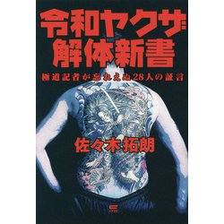 令和ヤクザ解体新書―極道記者が忘れえぬ28人の証言 [単行本]