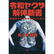 令和ヤクザ解体新書―極道記者が忘れえぬ28人の証言 [単行本]