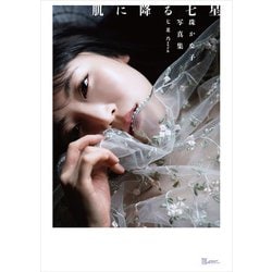 肌に降る七星(TH ART SERIES) [単行本]