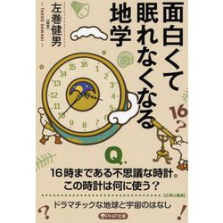 面白くて眠れなくなる地学(PHP文庫) [文庫]