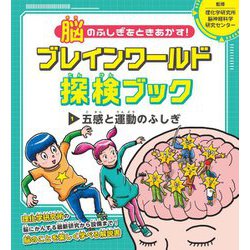 五感と運動のふしぎ(脳のふしぎをときあかす!ブレインワールド探検ブック〈1〉) [全集叢書]