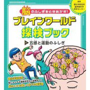 五感と運動のふしぎ(脳のふしぎをときあかす!ブレインワールド探検ブック〈1〉) [全集叢書]