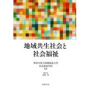 地域共生社会と社会福祉 [単行本]