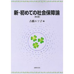 新・初めての社会保障論 第3版 [単行本]