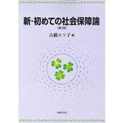 新・初めての社会保障論 第3版 [単行本]