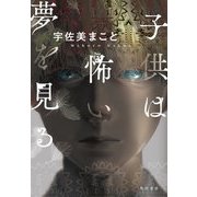 子供は怖い夢を見る [単行本]