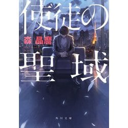 使徒の聖域(角川文庫) [文庫]