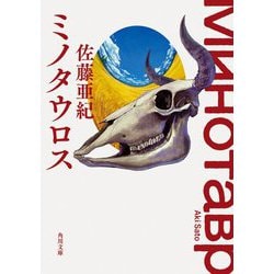 ミノタウロス(角川文庫) [文庫]