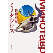 ミノタウロス(角川文庫) [文庫]