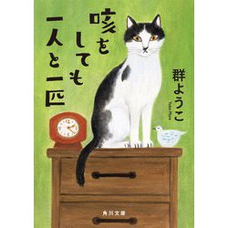 咳をしても一人と一匹(角川文庫) [文庫]