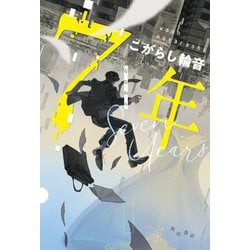 7年 [単行本]