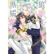 狼殿下と身代わりの黒猫恋妻(角川ルビー文庫) [文庫]