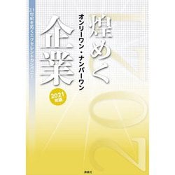 煌めくオンリーワン・ナンバーワン企業〈2021年版〉21世紀を拓くエクセレントカンパニー [単行本]