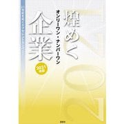 煌めくオンリーワン・ナンバーワン企業〈2021年版〉21世紀を拓くエクセレントカンパニー [単行本]