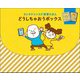 ヨシタケシンスケ発想えほん どうしちゃおうボックス [絵本]