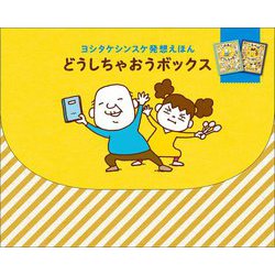 ヨシタケシンスケ発想えほん どうしちゃおうボックス [絵本]