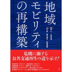 地域モビリティの再構築 [単行本]