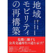 地域モビリティの再構築 [単行本]