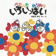 ぺたぺたぬりぬり いろいっぱい [絵本]