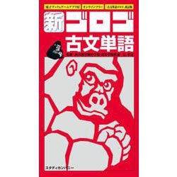 ヨドバシ.com - 新・ゴロゴ古文単語(新・ゴロゴシリーズ) [全集叢書 